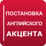 Get Rid of Russian Accent