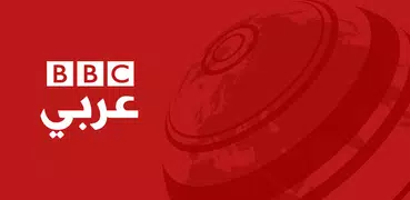 BBC Arabic