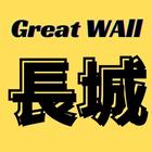 Great Wall Takeaway icône