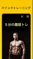 ５分の腹筋トレーニング運動 ポスター