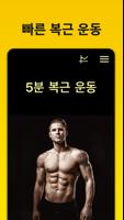 5분 복근 운동 포스터