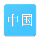 Hanzi Study icono