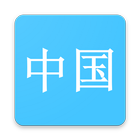 Hanzi Study иконка