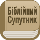 Біблійний Супутник иконка