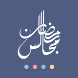 APK مجالس رمضان