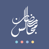 مجالس رمضان APK