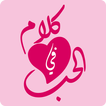كلام في الحب
