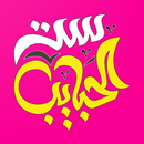 ملصقات ست الحبايب APK