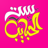 ملصقات ست الحبايب-icoon