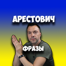 APK Арестович фразы