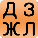 alphabet ukrainien APK