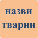 Animals names in Ukrainian APK