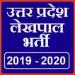 UP Lekhpal Bharti 2019 - यूपी लेखपाल भर्ती 2019