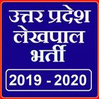 UP Lekhpal Bharti 2019 أيقونة