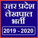 APK UP Lekhpal Bharti 2019 - यूपी लेखपाल भर्ती 2019