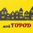 Мой Город:Водитель-APK