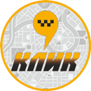 Клик такси (Кыргызстан) APK