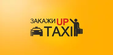 Такси UpTaxi