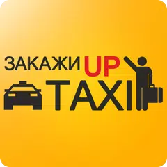 Такси UpTaxi アプリダウンロード