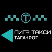 Лига Такси Таганрог
