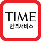 타임지번역서비스 icono