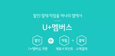 U+멤버스
