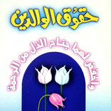 Waldain Ke Huqooq - Maa Baap K