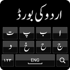 Urdu Keyboard : الأردية لوحة ا أيقونة