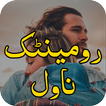 Romantic Urdu novels offline 2021