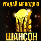 Угадай Мелодию: Шансон! icono