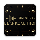 Вы Орете Великолепно! APK