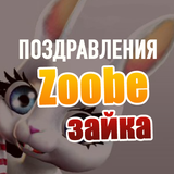 Зайка Zoobe icône
