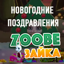 Zoobe Зайка: Поздравления с Рождеством! 🎄 APK