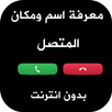 نطق و معرفة اسم المتصل من رقمه APK