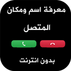 نطق و معرفة اسم المتصل من رقمه أيقونة