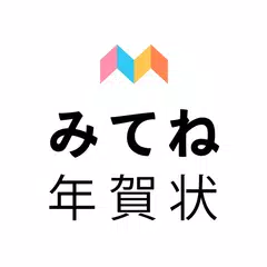 みてね年賀状 2024 年賀状アプリ "みてね"で送る年賀状 アプリダウンロード