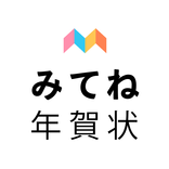 みてね年賀状 2026 年賀状アプリ "みてね"で送る年賀状