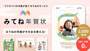 みてね年賀状 الملصق