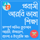 আরবি ভাষা শিক্ষা অ্যাপ APK