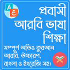 আরবি ভাষা শিক্ষা অ্যাপ biểu tượng