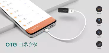 USBコネクタ：OTGファイルマネージャ