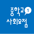 중학교 1학년 사회 요점 icône