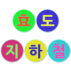 효도 지하철 for 서울 icon