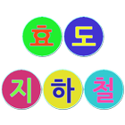 효도 지하철 for 서울 圖標