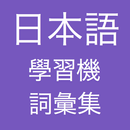 日本語學習機-APK