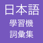日本語學習機 icon