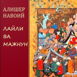 ”layli va majnun nasr