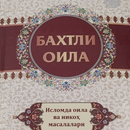 Baxtiyor oila haqida saboqlar. APK