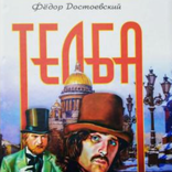 Fedor Dostoevskiy - Telba