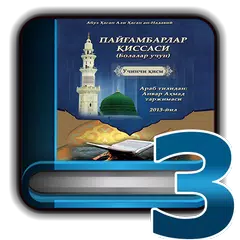 Пайғамбарлар қиссаси 3-қисм APK download